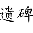 遺碑 遺碑
