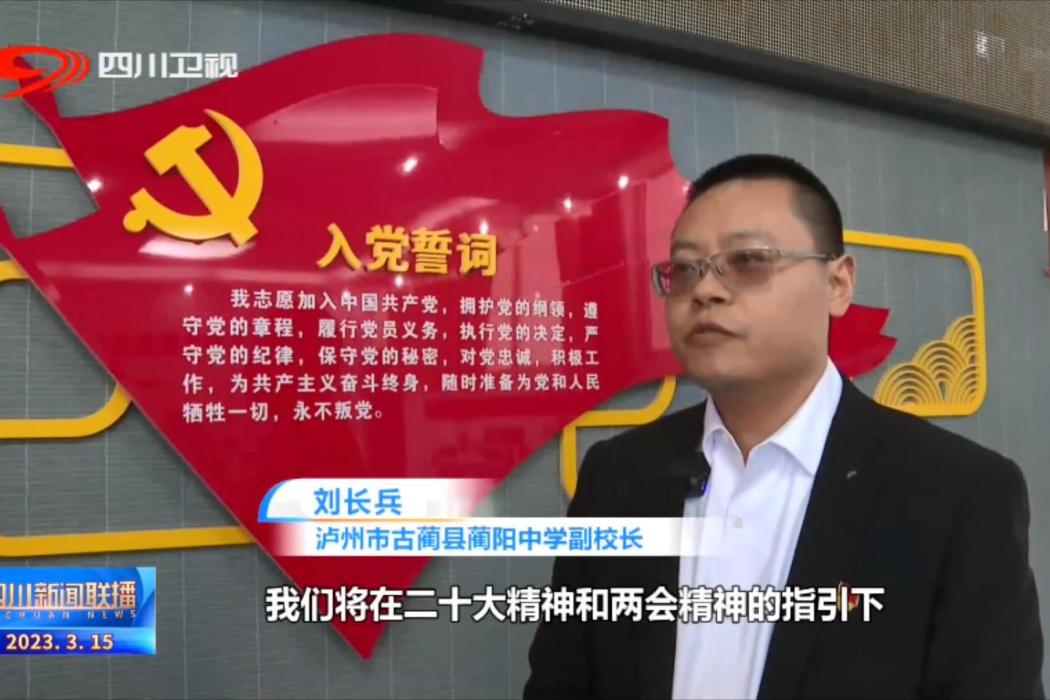 劉長兵(古藺縣藺陽中學校副校長) 劉長兵(古藺縣藺陽中學校副校長)