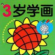 3歲學畫 3歲學畫