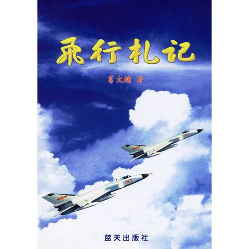 飛行札記 飛行札記
