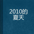 2010的夏天 2010的夏天