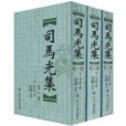 司馬光集 司馬光集