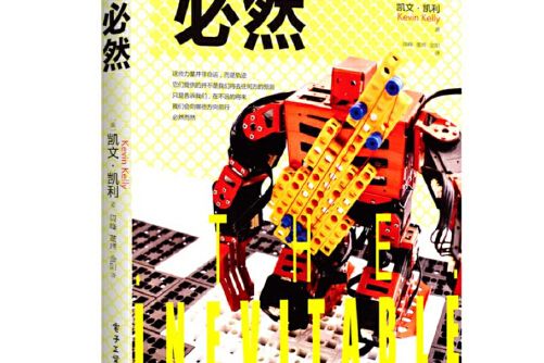 必然(2018年電子工業出版社出版的圖書) 必然(2018年電子工業出版社出版的圖書)