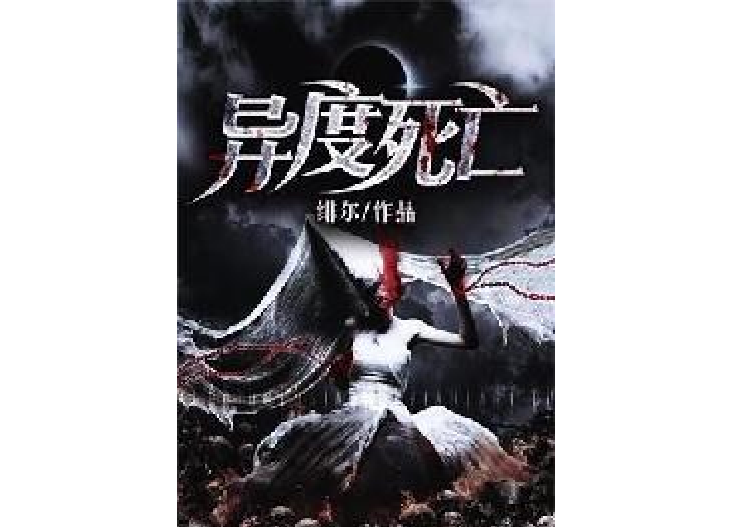 異度死亡 異度死亡