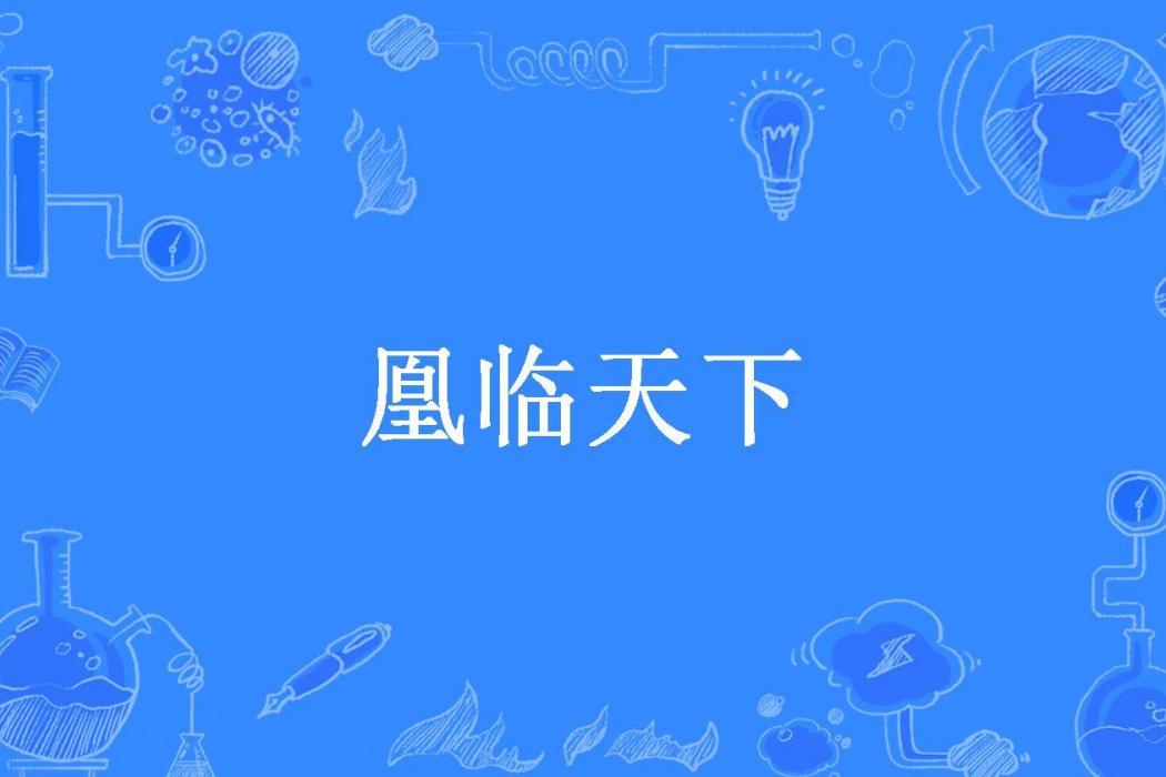凰臨天下(郝可兮所著小說) 凰臨天下(郝可兮所著小說)