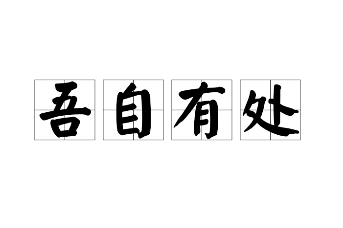 吾自有處 吾自有處
