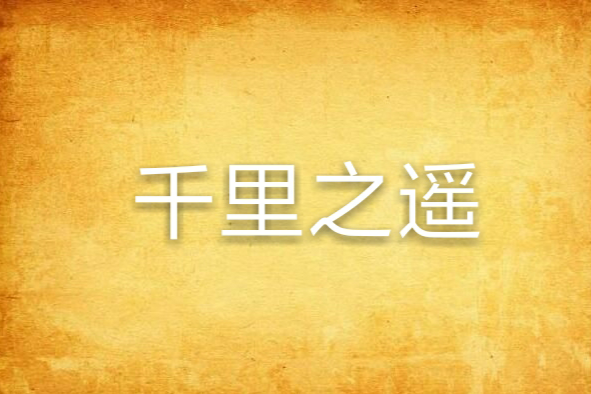 千里之遙 千里之遙
