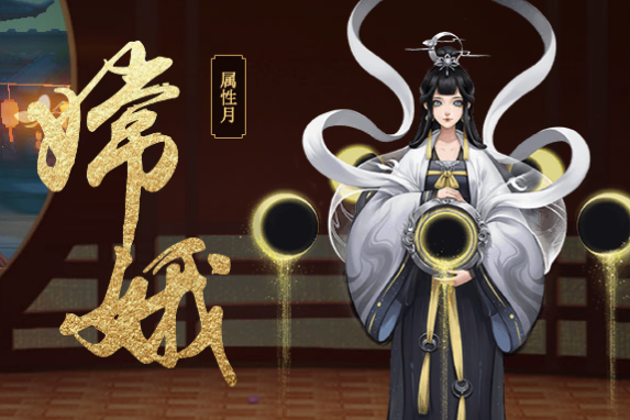嫦娥(手遊《神都夜行錄》中的妖靈) 嫦娥(手遊《神都夜行錄》中的妖靈)
