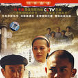 父輩的旗幟(李小平2008年執導電視劇) 父輩的旗幟(李小平2008年執導電視劇)