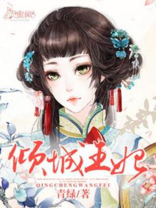 傾城王妃(青綠所著小說) 傾城王妃(青綠所著小說)