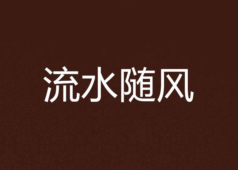 流水隨風 流水隨風