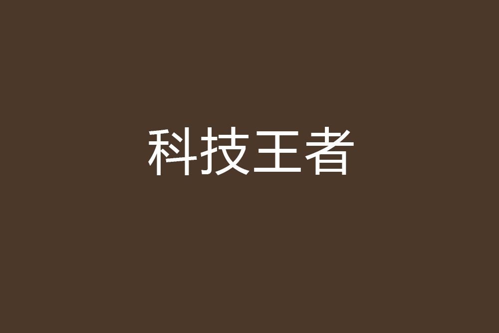 科技王者 科技王者