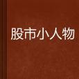 股市小人物 股市小人物