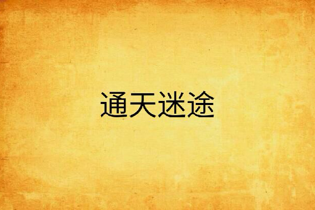 通天迷途 通天迷途