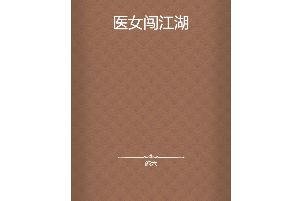 醫女闖江湖 醫女闖江湖