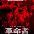 革命者(2021年徐展雄執導的電影) 革命者(2021年徐展雄執導的電影)