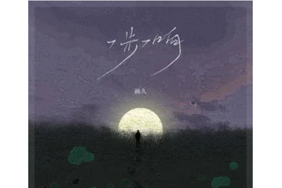 一步一響 一步一響
