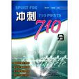 衝刺710分 衝刺710分