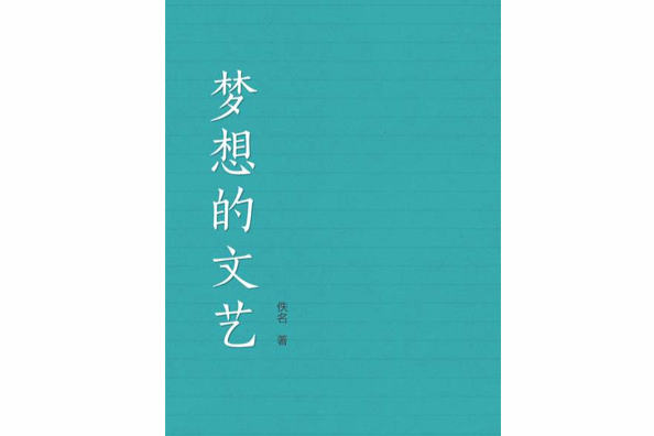 夢想的文藝 夢想的文藝