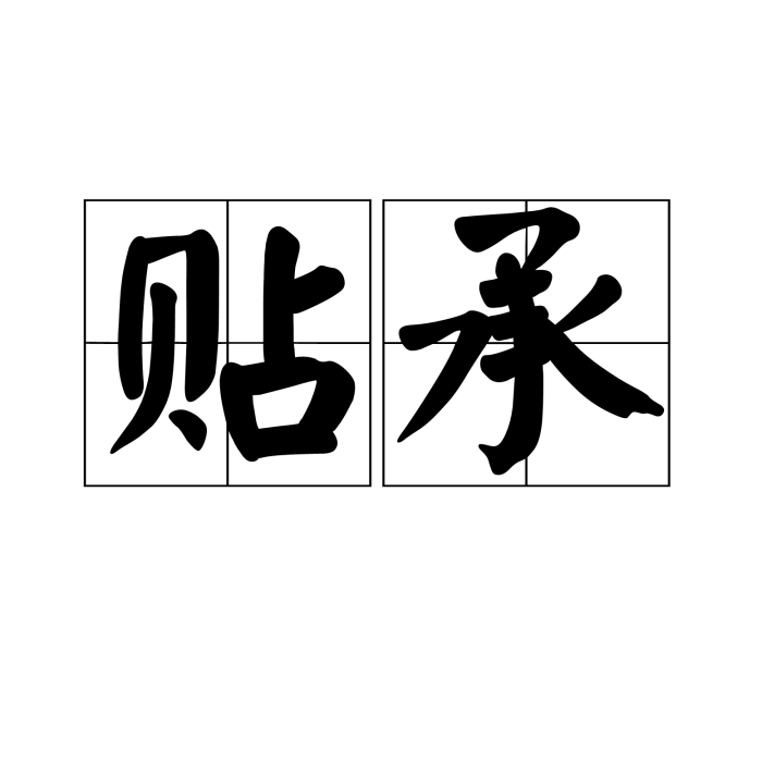 貼承
