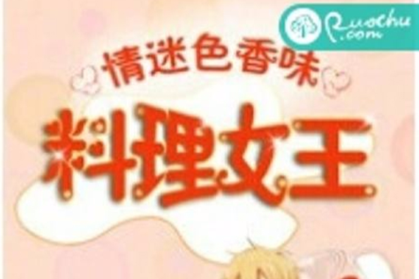 料理女王(若初文學網小說)