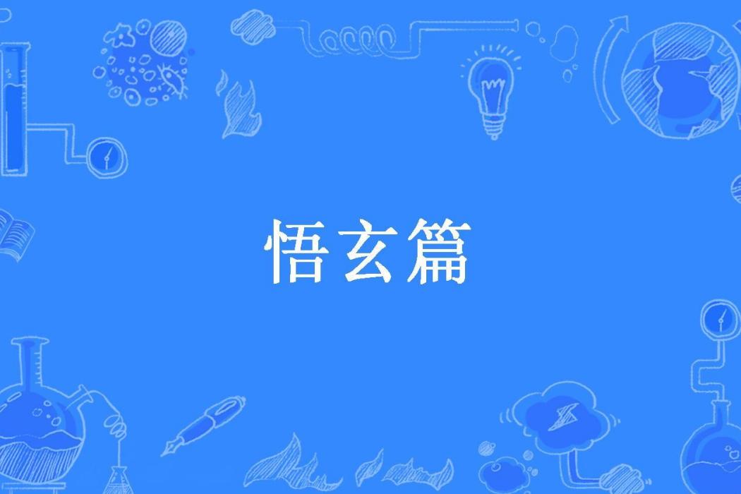 悟玄篇(李光玄所著小說) 悟玄篇(李光玄所著小說)