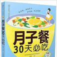 月子餐30天必吃 月子餐30天必吃
