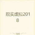 現實虛擬2018 現實虛擬2018