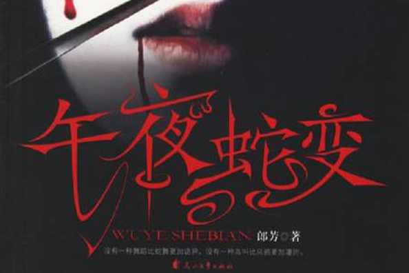 午夜蛇變 午夜蛇變