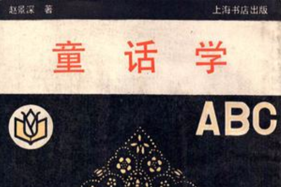 童話學ABC 童話學ABC