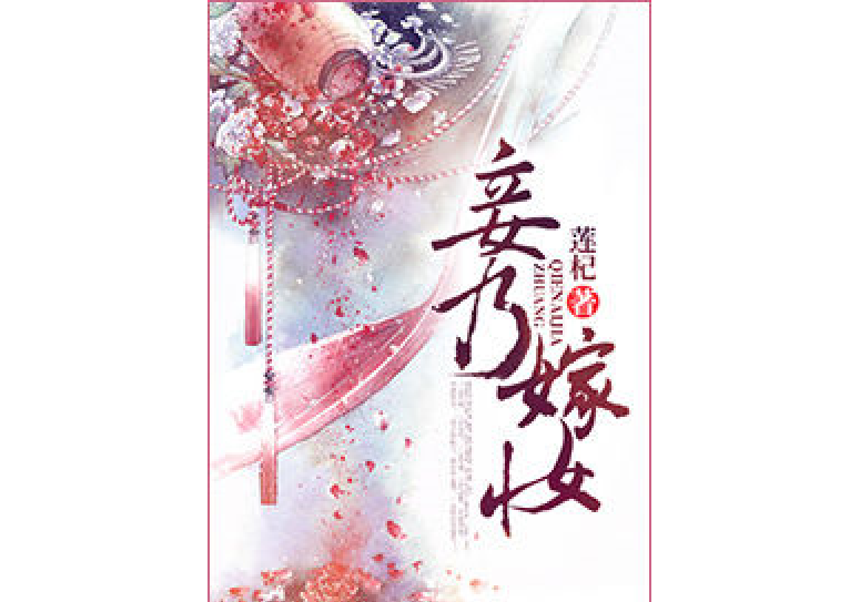 妾乃嫁妝 妾乃嫁妝
