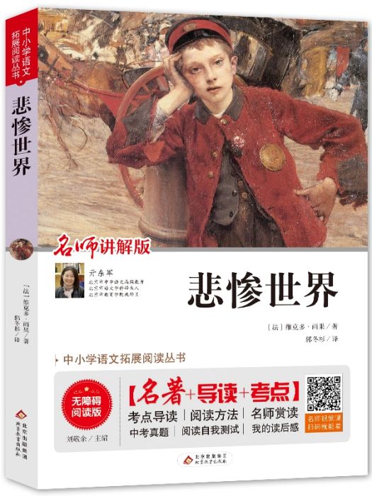 悲慘世界(2019年北京教育出版社出版的圖書) 悲慘世界(2019年北京教育出版社出版的圖書)