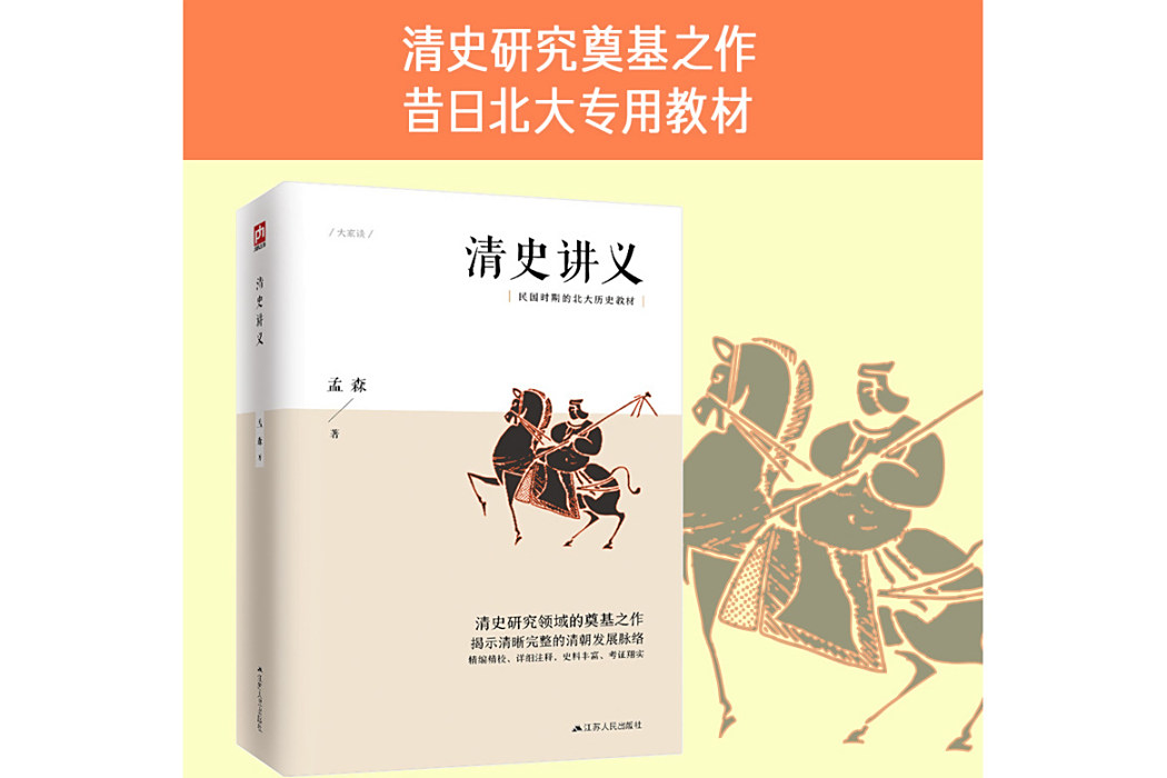 清史講義(2019年江蘇人民出版社出版的圖書) 清史講義(2019年江蘇人民出版社出版的圖書)