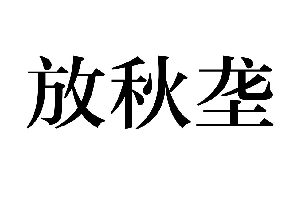 放秋壟