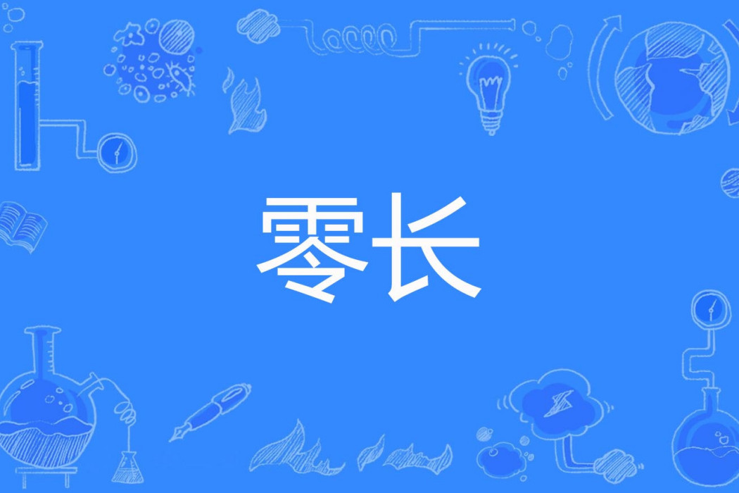 零長 零長