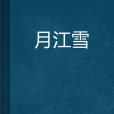 月江雪
