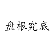 盤根究底