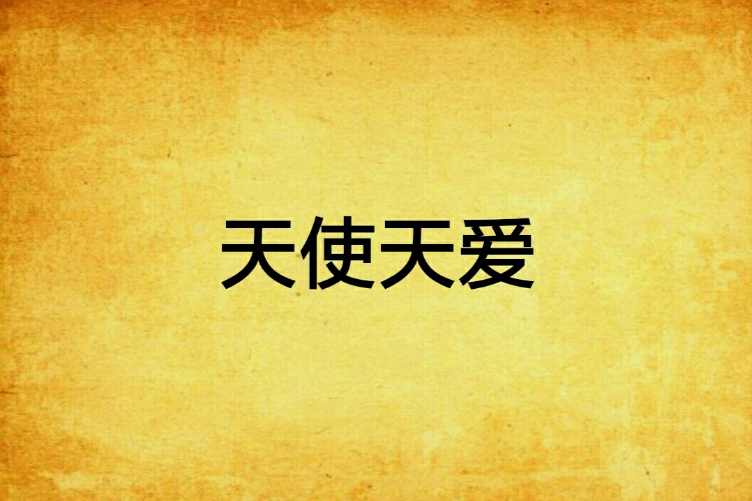 天使天愛 天使天愛