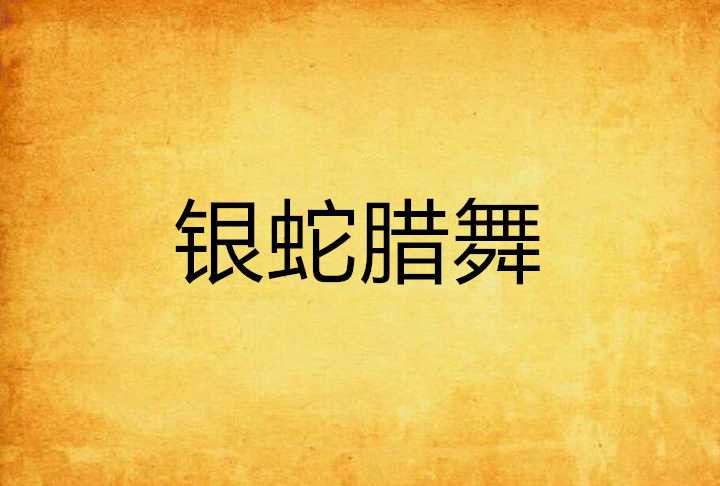 銀蛇臘舞 銀蛇臘舞