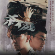 殺不死(2016年李洪綢、邢冬冬執導網路劇) 殺不死(2016年李洪綢、邢冬冬執導網路劇)