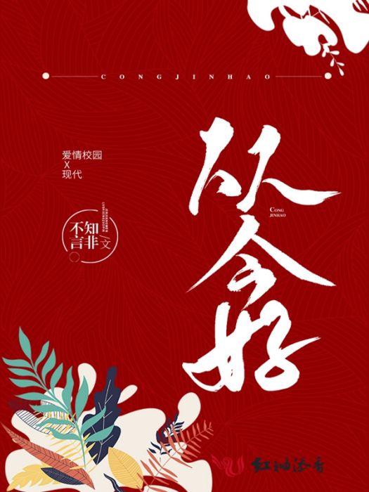 從今好 從今好