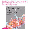 粉與灰(日本藝人加藤成亮小說作品) 粉與灰(日本藝人加藤成亮小說作品)