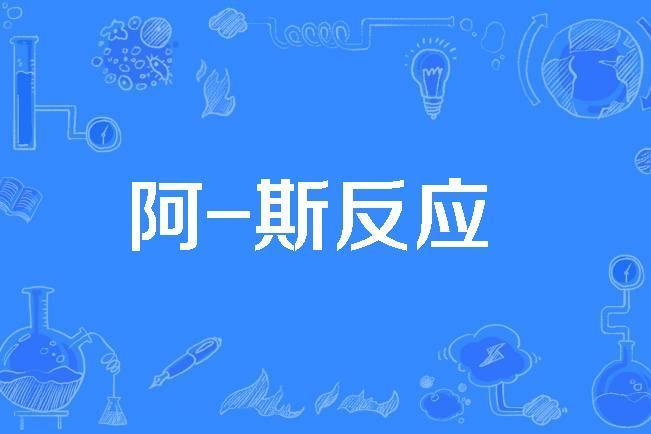 阿-斯反應