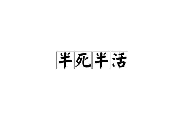 半死半活 半死半活