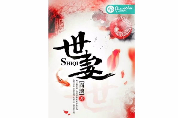 世妻(商璃虛構創作的網路小說) 世妻(商璃虛構創作的網路小說)