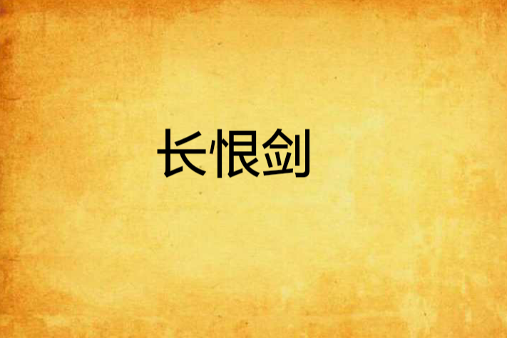 長恨劍