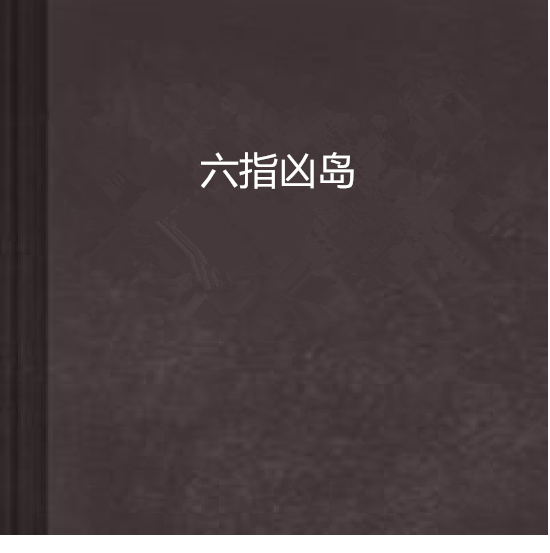 六指凶島 六指凶島