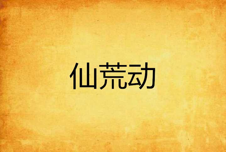 仙荒動 仙荒動