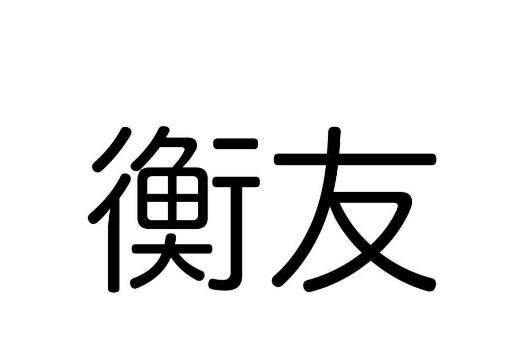 衡友 衡友