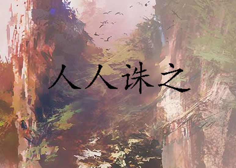 人人誅之 人人誅之